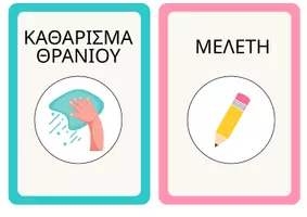 Προεπισκόπηση - Flashcards - ΚΑΡΤΕΛΕΣ ΟΛΟΗΜΕΡΟΥ - Σελίδα 2