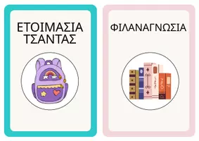 Προεπισκόπηση - Flashcards - ΚΑΡΤΕΛΕΣ ΟΛΟΗΜΕΡΟΥ - Σελίδα 3