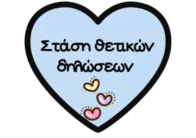 Προεπισκόπηση - Αφίσες - Στάση Θετικών Δηλώσεων - Σελίδα 1