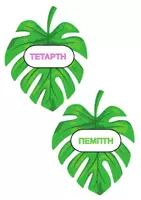 Προεπισκόπηση - Διαδραστικό υλικό - ΗΜΕΡΟΛΟΓΙΟ ΤΑΞΗΣ - Σελίδα 2