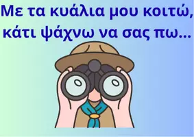 Προεπισκόπηση - Υποστηρικτικό υλικό / Ειδική αγωγή - Φωνολογική ενημερότητα-Με τα κυάλια μου κοιτώ... - Εξώφυλλο