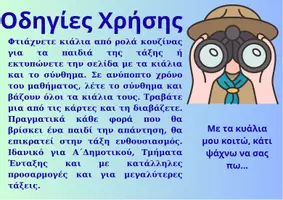 Προεπισκόπηση - Υποστηρικτικό υλικό / Ειδική αγωγή - Φωνολογική ενημερότητα-Με τα κυάλια μου κοιτώ... - Σελίδα 1