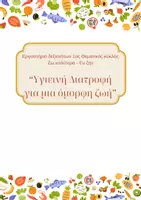 Προεπισκόπηση - Υποστηρικτικό υλικό / Ειδική αγωγή - Πυραμίδα διατροφής & εξώφυλλο για την υγιεινή διατροφή - Σελίδα 1