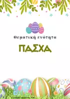 Προεπισκόπηση - Flashcards - Πακέτο υλικού για το Πάσχα - Εξώφυλλο