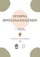 Προεπισκόπηση - Προετοιμασία εξετάσεων - ΙΣΤΟΡΙΑ ΠΡΟΣΑΝΑΤΟΛΙΣΜΟΥ - ΟΡΙΣΜΟΙ & ΑΣΚΗΣΕΙΣ ΚΛΕΙΣΤΟΥ ΤΥΠΟΥ - Εξώφυλλο
