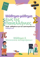 Προεπισκόπηση - Φύλλα εργασίας - Μάθημα-μάθημα έως τις Πανελλήνιες - Μάθημα 5 - Εξώφυλλο