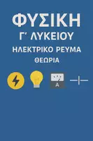 Προεπισκόπηση - Φύλλα εργασίας - ΦΥΣΙΚΗ Γ’ ΛΥΚΕΙΟΥ - ΘΕΩΡΙΑ ΗΛΕΚΤΡΙΚΟ ΡΕΥΜΑ - Εξώφυλλο