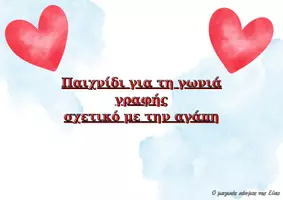 Προεπισκόπηση - Υποστηρικτικό υλικό / Ειδική αγωγή - Παιχνίδι για τη γωνιά γραφής σχετικό με την αγάπη - Σελίδα 1