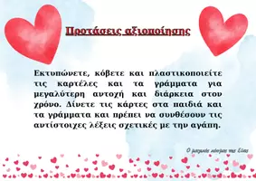 Προεπισκόπηση - Υποστηρικτικό υλικό / Ειδική αγωγή - Παιχνίδι για τη γωνιά γραφής σχετικό με την αγάπη - Σελίδα 2