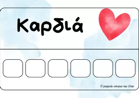 Προεπισκόπηση - Υποστηρικτικό υλικό / Ειδική αγωγή - Παιχνίδι για τη γωνιά γραφής σχετικό με την αγάπη - Εξώφυλλο