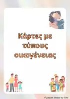 Προεπισκόπηση - Υποστηρικτικό υλικό / Ειδική αγωγή - Κάρτες με τύπους οικογενειών - Εξώφυλλο