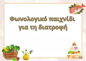 Προεπισκόπηση - Υποστηρικτικό υλικό / Ειδική αγωγή - Φωνολογικό παιχνίδι για τη διατροφή - Σελίδα 1