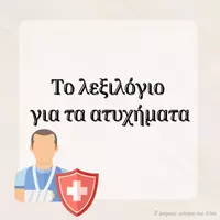 Προεπισκόπηση - Φύλλα εργασίας - Πακέτο υλικού για τ' ατυχήματα και την ασφάλεια - Εξώφυλλο