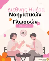 Προεπισκόπηση - Άλλος τύπος υλικού - Διεθνής Ημέρα Νοηματικών Γλωσσών - Εξώφυλλο