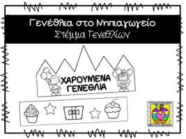 Προεπισκόπηση - Φύλλα εργασίας - Στέμμα Γενεθλίων δώρο για μαθητές - Εξώφυλλο