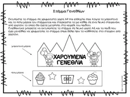Προεπισκόπηση - Φύλλα εργασίας - Στέμμα Γενεθλίων δώρο για μαθητές - Σελίδα 1