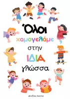 Προεπισκόπηση - Διαδραστικό υλικό - Αφίσα ενθάρρυνσης - Εξώφυλλο