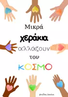 Προεπισκόπηση - Αφίσες - Μικρά χεράκια Αφίσα - Εξώφυλλο