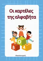 Προεπισκόπηση - Flashcards - ΚΑΡΤΕΛΕΣ ΑΛΦΑΒΗΤΑ - Εξώφυλλο