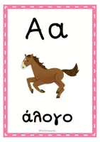 Προεπισκόπηση - Flashcards - ΚΑΡΤΕΛΕΣ ΑΛΦΑΒΗΤΑ - Σελίδα 1
