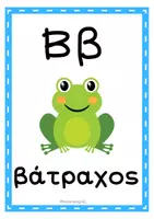 Προεπισκόπηση - Flashcards - ΚΑΡΤΕΛΕΣ ΑΛΦΑΒΗΤΑ - Σελίδα 2