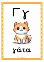 Προεπισκόπηση - Flashcards - ΚΑΡΤΕΛΕΣ ΑΛΦΑΒΗΤΑ - Σελίδα 3