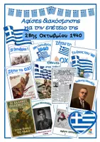 Προεπισκόπηση - Αφίσες - Πακέτο υλικού για διακόσμηση για επέτειο 28ης Οκτωβρίου 1940 - Σελίδα 1