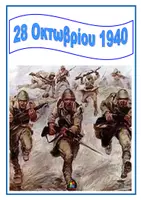Προεπισκόπηση - Αφίσες - Πακέτο υλικού για διακόσμηση για επέτειο 28ης Οκτωβρίου 1940 - Σελίδα 2