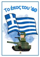 Προεπισκόπηση - Αφίσες - Πακέτο υλικού για διακόσμηση για επέτειο 28ης Οκτωβρίου 1940 - Σελίδα 3