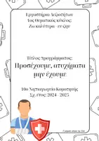 Προεπισκόπηση - Φύλλα εργασίας - Εξώφυλλο & φύλλο εργασίας για τ' ατυχήματα & ασφάλεια - Εξώφυλλο