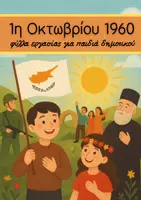 Προεπισκόπηση - Φύλλα εργασίας - Επέτειος Κυπριακής Ανεξαρτησίας - Εξώφυλλο