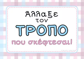 Προεπισκόπηση - Αφίσες - "Άλλαξε τον τρόπο που σκέφτεσαι" - Αφίσες 🌸 - Σελίδα 3