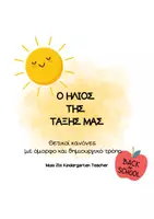 Προεπισκόπηση - Υποστηρικτικό υλικό / Ειδική αγωγή - Ο ΗΛΙΟΣ ΤΗΣ ΤΑΞΗΣ ΜΑΣ_ΚΑΝΟΝΕΣ - Εξώφυλλο