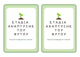 Προεπισκόπηση - Άλλος τύπος υλικού - ΣΤΑΔΙΑ ΑΝΑΠΤΥΞΗΣ ΦΥΤΟΥ - Σελίδα 2