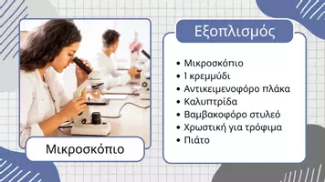 Προεπισκόπηση - Πειράματα - Παρατήρηση κυττάρων κρεμμυδιου στο μικροσκόπιο - Σελίδα 3