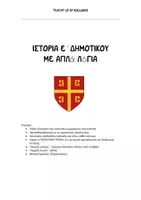 Προεπισκόπηση - Φύλλα εργασίας - ΙΣΤΟΡΙΑ Ε ΔΗΜΟΤΙΚΟΥ ΜΕ ΠΑΙΧΝΙΔΙΑ ΚΑΙ ΔΡΑΣΤΗΡΙΟΤΗΤΕΣ - Εξώφυλλο