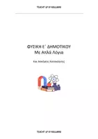 Προεπισκόπηση - Φύλλα εργασίας - ΦΥΣΙΚΗ ΜΕ ΑΠΛΑ ΛΟΓΙΑ E ΔΗΜΟΤΙΚΟΥ - Εξώφυλλο