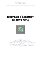 Προεπισκόπηση - Φύλλα εργασίας - ΓΕΩΓΡΑΦΙΑ Ε ΔΗΜΟΤΙΚΟΥ ΜΕ ΑΠΛΑ ΛΟΓΙΑ - Εξώφυλλο
