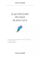 Προεπισκόπηση - Φύλλα εργασίας - Μαθαίνουμε Εύκολα τις Δευτερεύουσες - Εξώφυλλο