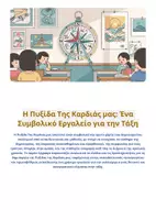 Προεπισκόπηση - Άλλος τύπος υλικού - Η Πυξίδα Της Καρδιάς Μας - Εξώφυλλο