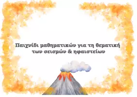 Προεπισκόπηση - Υποστηρικτικό υλικό / Ειδική αγωγή - Παιχνίδι για τη γωνιά μαθηματικών-αριθμών για τα ηφαίστεια&σεισμούς - Εξώφυλλο