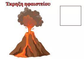 Προεπισκόπηση - Υποστηρικτικό υλικό / Ειδική αγωγή - Παιχνίδι για τη γωνιά μαθηματικών-αριθμών για τα ηφαίστεια&σεισμούς - Σελίδα 2