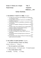 Προεπισκόπηση - Εργασία τάξης/τεστ - Οι Έλληνες και οι Ρωμαίοι_ Κριτήριο αξιολόγησης - Εξώφυλλο