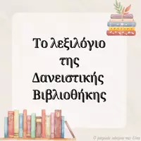 Προεπισκόπηση - Flashcards - Το λεξιλόγιο της Δανειστικής Βιβλιοθήκης - Εξώφυλλο