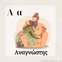 Προεπισκόπηση - Flashcards - Το λεξιλόγιο της Δανειστικής Βιβλιοθήκης - Σελίδα 1