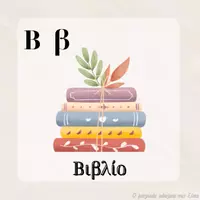 Προεπισκόπηση - Flashcards - Το λεξιλόγιο της Δανειστικής Βιβλιοθήκης - Σελίδα 2