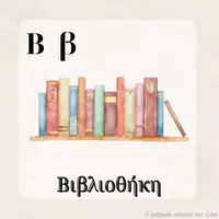 Προεπισκόπηση - Flashcards - Το λεξιλόγιο της Δανειστικής Βιβλιοθήκης - Σελίδα 3
