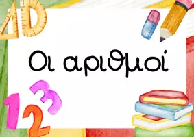 Προεπισκόπηση - Flashcards - Οι αριθμοί - Εξώφυλλο
