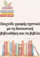 Προεπισκόπηση - Flashcards - Παιχνίδι για τη γωνιά γραφής σχετικό με τη δανειστική - βιβλίο - Εξώφυλλο