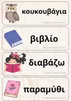 Προεπισκόπηση - Flashcards - Παιχνίδι για τη γωνιά γραφής σχετικό με τη δανειστική - βιβλίο - Σελίδα 3